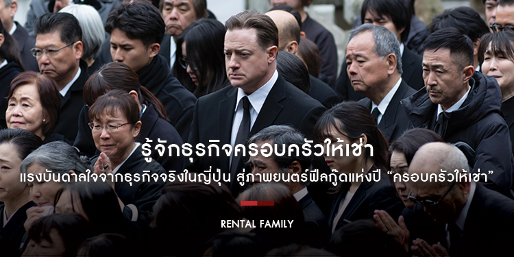 รู้จักธุรกิจครอบครัวให้เช่า แรงบันดาลใจจากธุรกิจจริงในญี่ปุ่น สู่ภาพยนตร์ฟีลกู๊ดแห่งปี “RENTAL FAMILY ครอบครัวให้เช่า” วันนี้ ในโรงภาพยนตร์ทั่วประเทศ